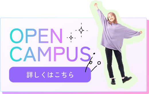 OPEN CAMPUS 詳しくはこちら