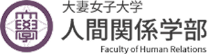 大妻女子大学 – 人間関係学部 – 多摩キャンパス