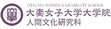 大妻女子大学 人間文化研究科