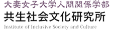 大妻女子大学 共生社会文化研究所