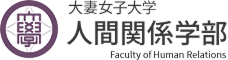 大妻女子大学 – 人間関係学部 – 多摩キャンパス