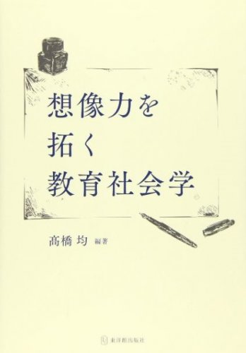 牧野　智和　共著『想像力を拓く教育社会学 』東洋館出版社　2,860円（税込）