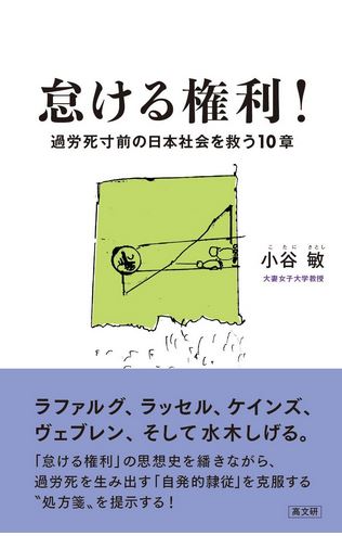 小谷　敏　著『怠ける権利！　過労死寸前の日本社会を救う１０章』高文研 本体2,400円＋税