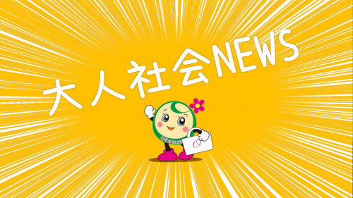 大人社会NEWS