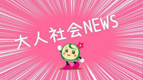 大人社会NEWS Ⅰ