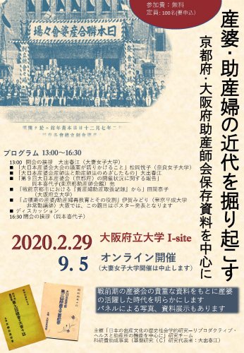 9/5(土)科研報告シンポジウム「産婆・助産婦の近代を掘り起こす」