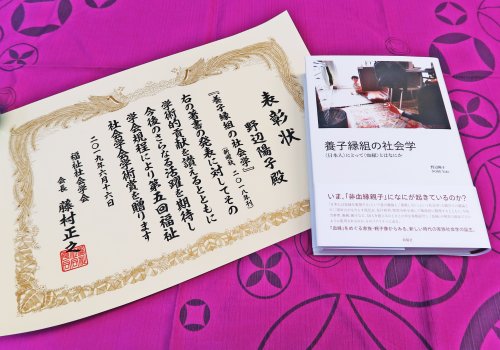 第5回福祉社会学会賞 学術賞 受賞 『養子縁組の社会学―〈日本人〉にとって〈血縁〉とはなにか 』(新曜社 4,500円+税)