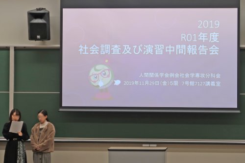 019(令和元)年度 第21回人間関係学会例会 社会学専攻分科会「社会調査および演習」報告会
