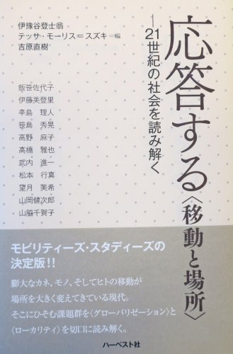 伊藤 美登里 共著『応答する<移動と場所> 21世紀の社会を読み解く』ハーベスト社 2,640円(税込)