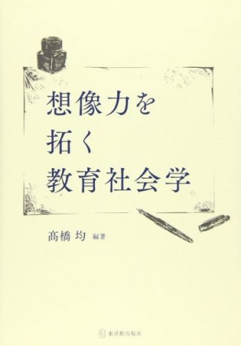 牧野 智和 共著『想像力を拓く教育社会学 』東洋館出版社 2,860円(税込)