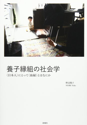 野辺 陽子『養子縁組の社会学―〈日本人〉にとって〈血縁〉とはなにか 』(新曜社 4,500円+税)