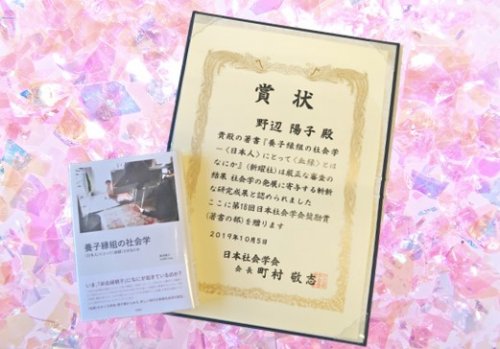 野辺 陽子 准教授 「2019年度 日本社会学会奨励賞」受賞