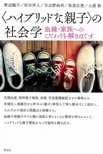 野辺 陽子 共著『ハイブリッドな親子〉の社会学 血縁・家族へのこだわりを解きほぐす』(青弓社 2,000+税)