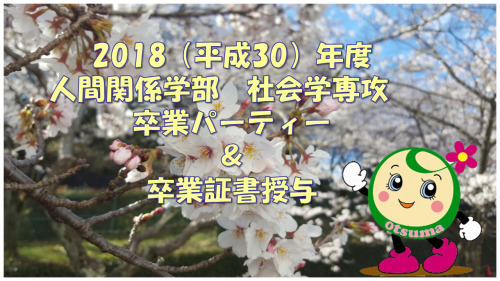 2018H30年度 社会学専攻 卒業パ―ティー 卒業証書授与が行われました。