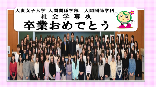 社会学専攻卒業生のみなさんと教員の記念撮影