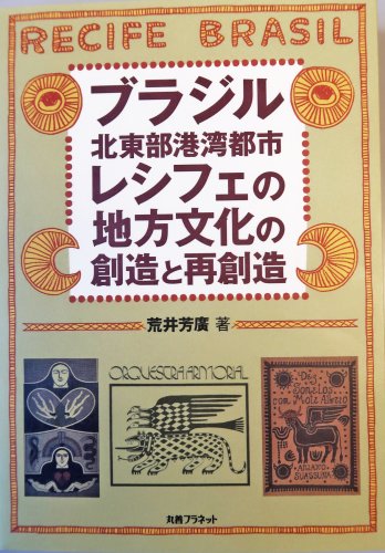 荒井 芳廣『ブラジル北東部港湾都市レシフェの地方文化の創造と再創造 』(丸善プラネット 3,200円+税)