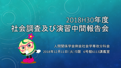 2018(平成30)年度 第20回人間関係学会例会 社会学専攻分科会「社会調査および演習」報告会