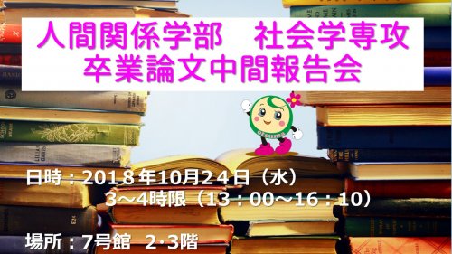 2018(平成30)年度 社会学専攻 卒業論文中間報告会 開催