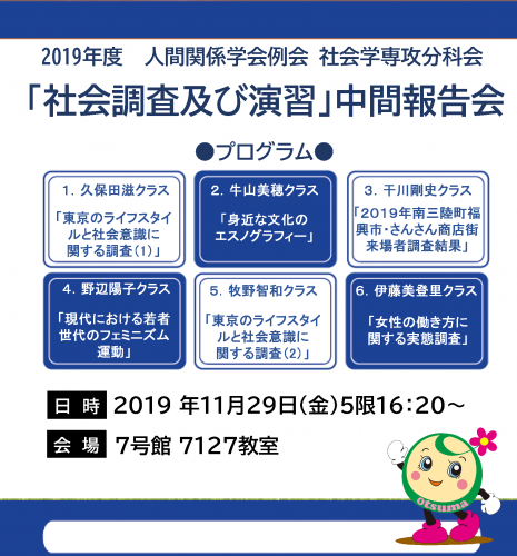 019(令和元)年度 第21回人間関係学会例会 社会学専攻分科会「社会調査および演習」報告会プログラム