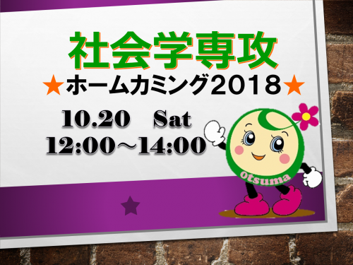 社会学専攻 ホームカミング2018