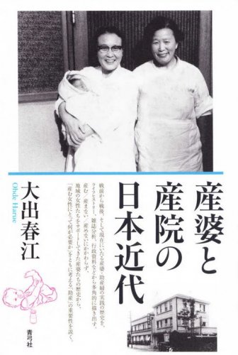 大出 春江『産婆と産院の日本近代』青弓社 定価 2800円+税