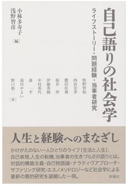 牧野 智和 共著『自己語りの社会学 ーライフストーリー・問題経験・当事者研究」新曜社 定価:本体2600円+税