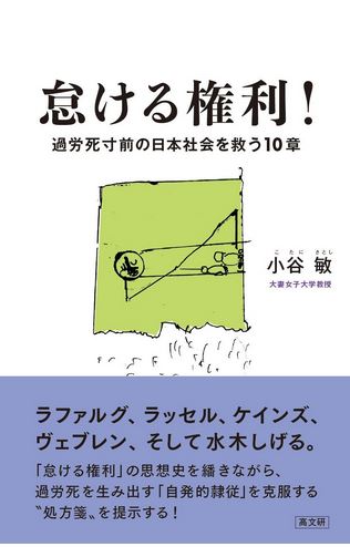 小谷 敏 著『怠ける権利! 過労死寸前の日本社会を救う10章』高文研 本体2,400円+税