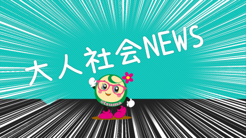 大人社会NEWS