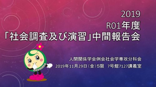 019(令和元)年度 第21回人間関係学会例会 社会学専攻分科会「社会調査および演習」報告会