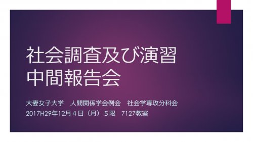 2017(平成29)年度 第19回大妻女子大学人間関係学会例会社会学専攻分科会 「社会調査及び演習」報告会