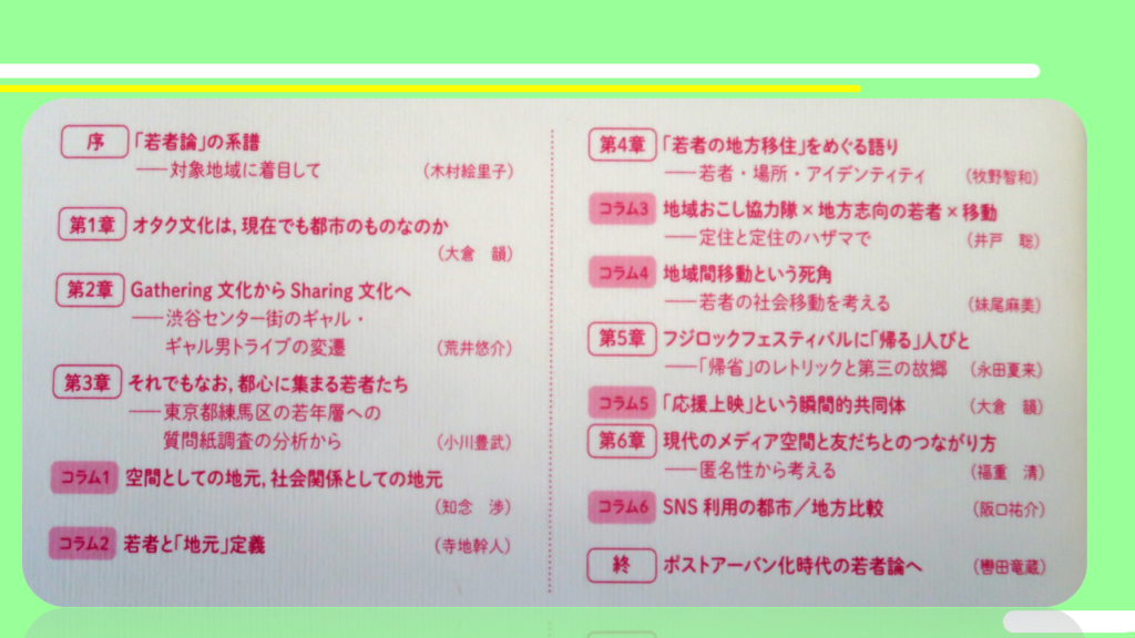 場所から問う若者文化：ポストアーバン化時代の若者論　目次