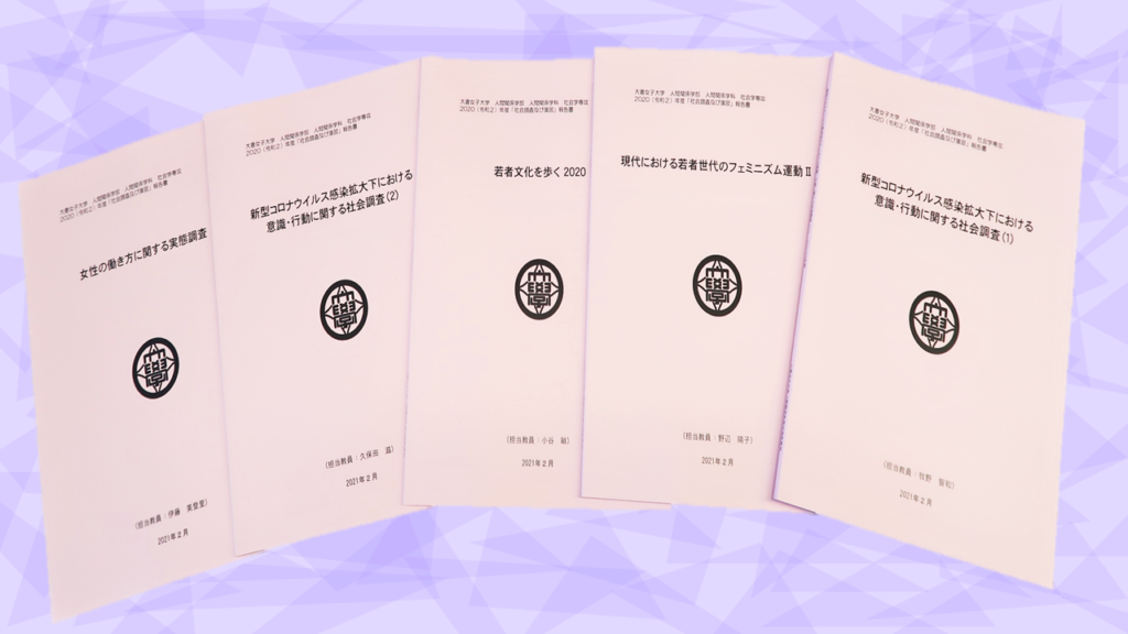 2020R02 「社会調査及び演習」報告書