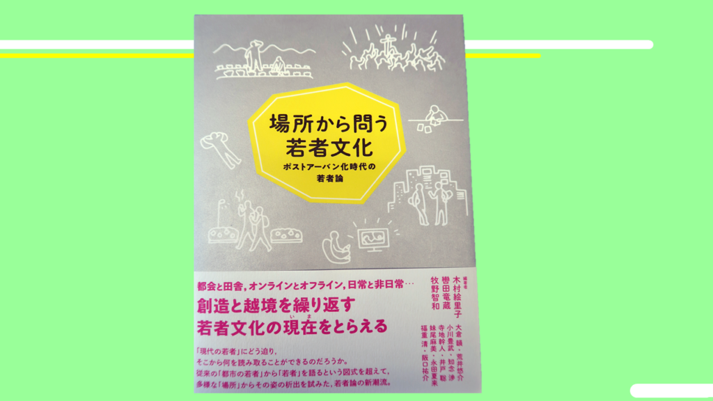 牧野智和　共著『場所から問う若者文化：ポストアーバン化時代の若者論』
