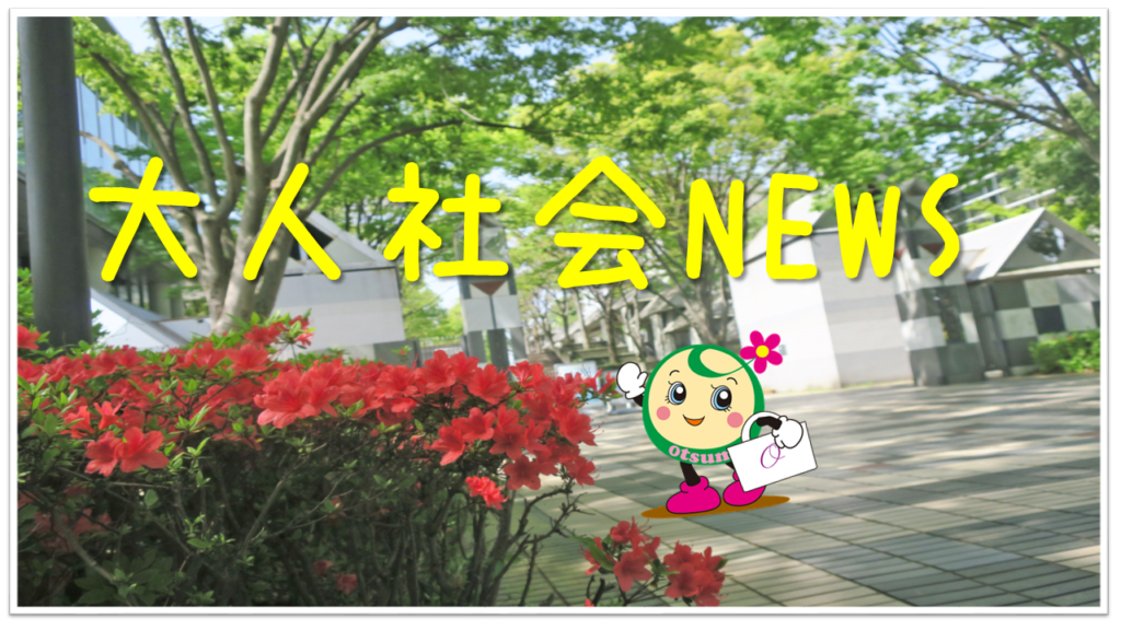 大人社会NEWS
