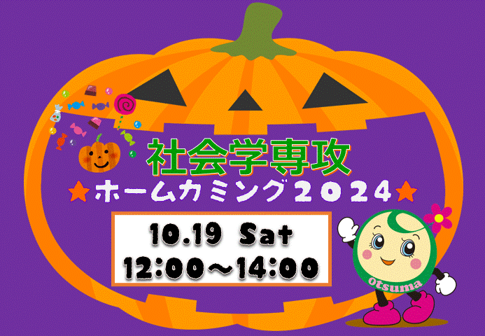 ★ホームカミング2024開催のお知らせ★10/19(土)★社会学専攻★