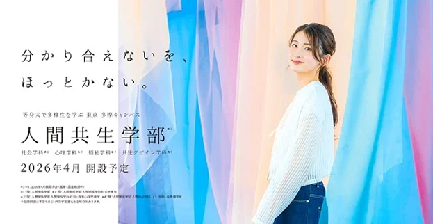 2026年4月人間共生学部　スタート