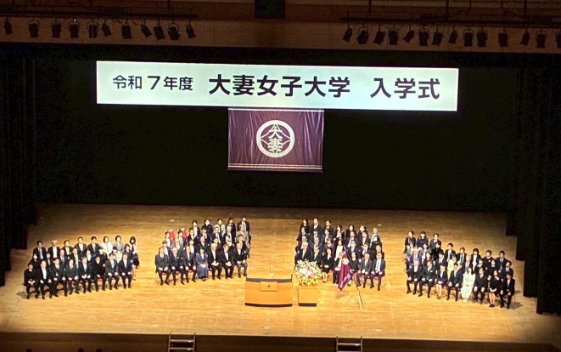 2025（令和7）年度　大妻女子大学　入学式が挙行されました！