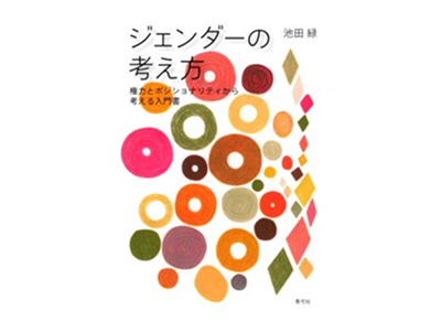 『ジェンダーの考え方』公開書評会を開催します（登壇：江原由美子／木村絵里子／池田 緑）
