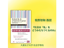 牧野智和 教授の本『社会は「私」をどうかたちづくるのか』が刊行されました！