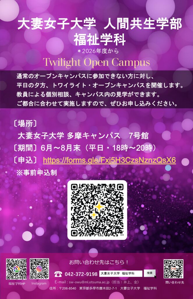トワイライトオープンキャンパス | 大妻女子大学 – 人間共生学部 – 多摩キャンパス