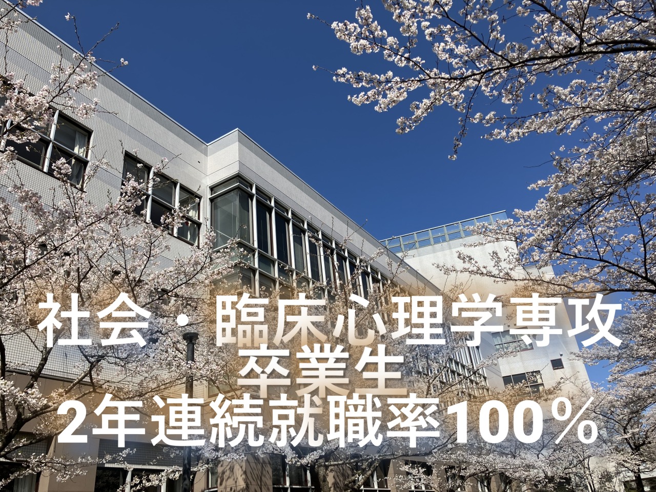 心理の卒業生、2年連続就職率100%達成！