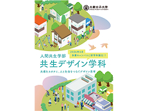 共生デザイン学科の新しいパンフレットが完成しました！