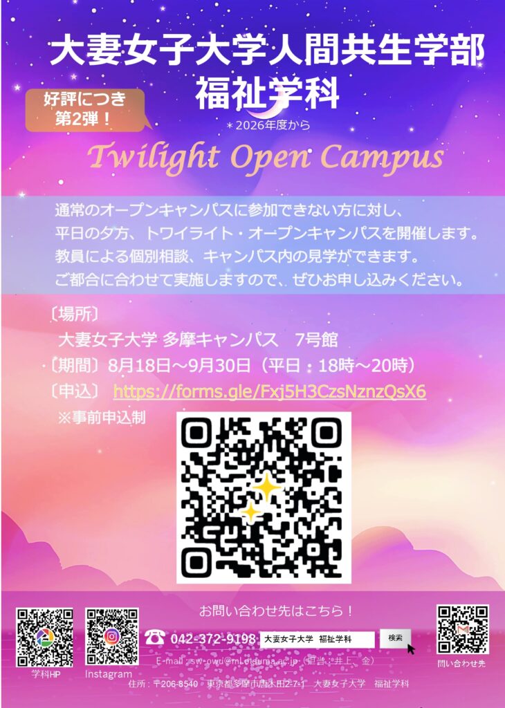 R8 大妻女子大学 人間共生学部 福祉学科 Twilight Open Campus ~トワイライトオープンキャンパス~」開催します ...