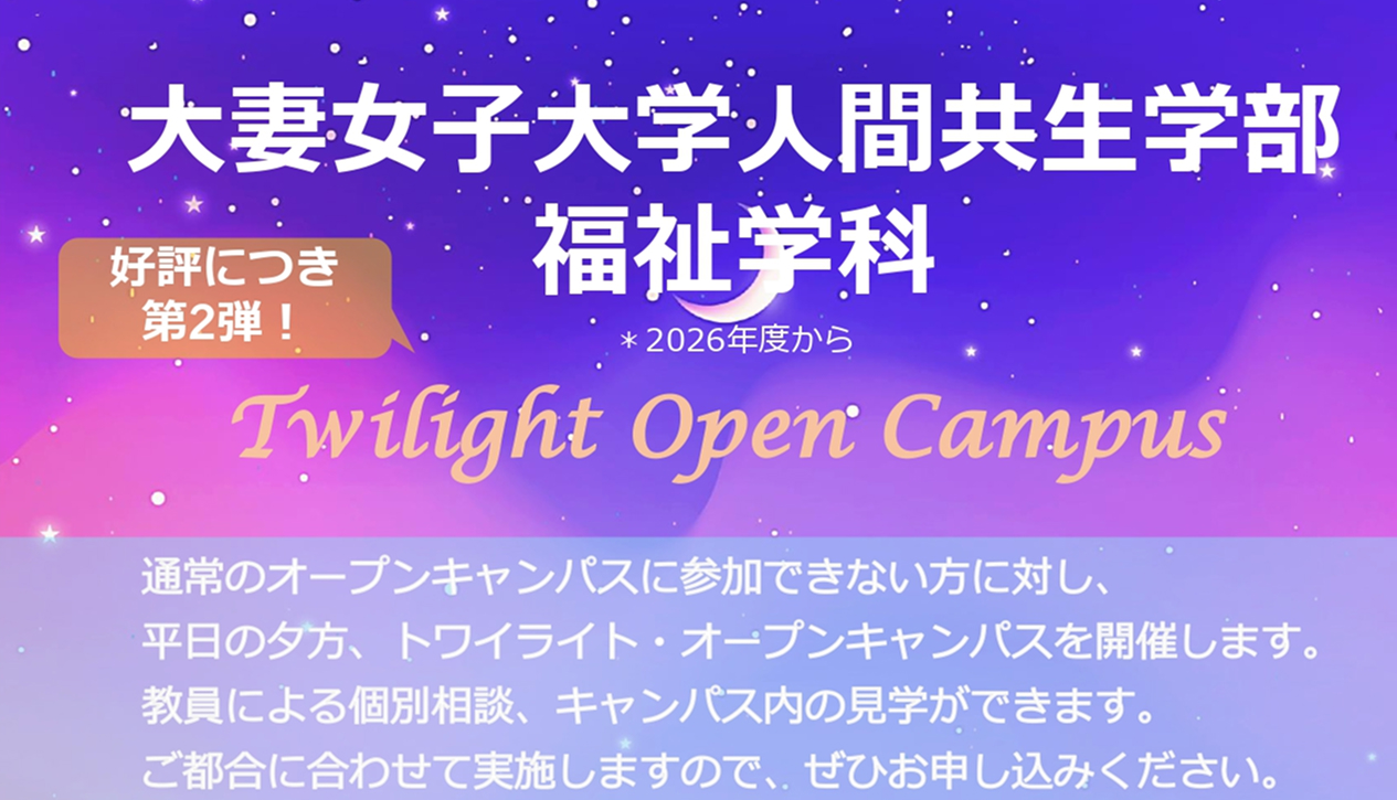 R8 大妻女子大学 人間共生学部 福祉学科　Twilight Open Campus ～トワイライトオープンキャンパス～」開催します！