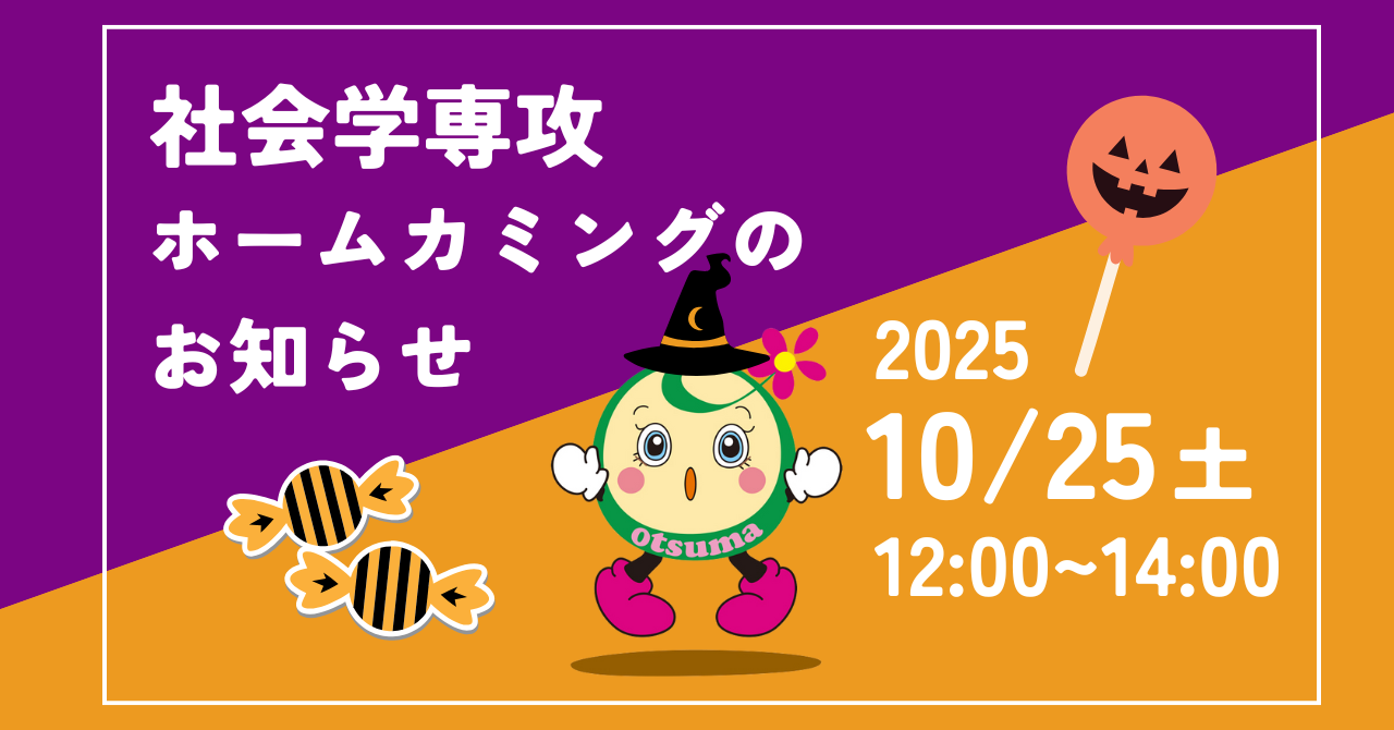 2025年10月25日(土)に「社会学専攻ホームカミング」開催予定です。