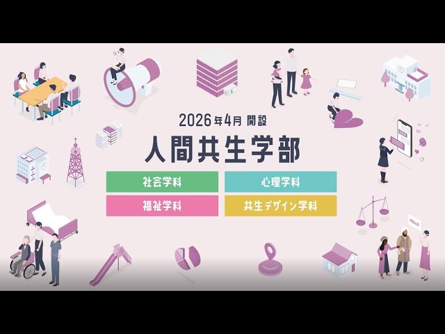 人間共生学部紹介 社会のここにも、あそこにも「共生」