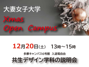 12月20日(土)Xmas Open Campusを開催します!