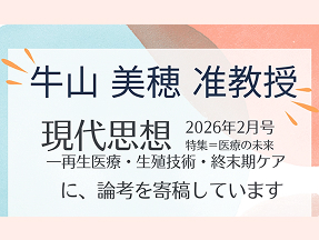 ★掲載情報★社会学専攻 牛山美穂准教授の論文が『現代思想』に掲載されました！