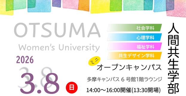 【3/8（日）開催】先生や先輩とじっくり話せる！ミニオープンキャンパスで「人間共生学部」のホンネをのぞいてみませんか？