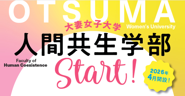 2026年4月　人間共生学部スタート！